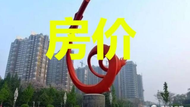 濮陽房價包括市里和老城的各是多少最繁華地段的上限大概多少