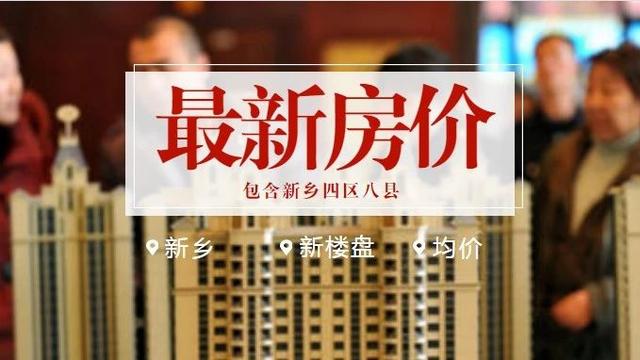 河南省獲嘉縣最新的房價信息.