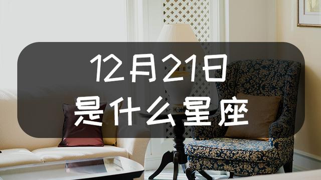 农历2月21日21日是什么星座