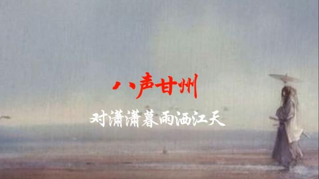 《八声甘州》的艺术特色以及抒发的感情