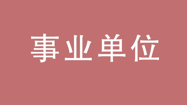 甘肃省事业单位考试科目有哪些报名情况一个该复哪些内容