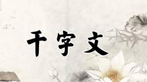 千字文的开头顺序是什么