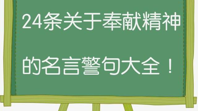 關于奉獻的名言警句散文