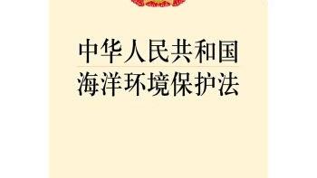 簡述海洋環境污染制度