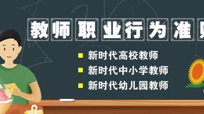 教师职业道德该不该有条件底线要求,为什么