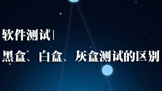 黑盒测试和白盒测试的意思和区别是什么