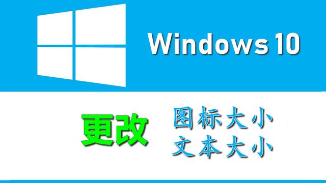 win10设置桌面图标怎么设置桌面图标文字大小