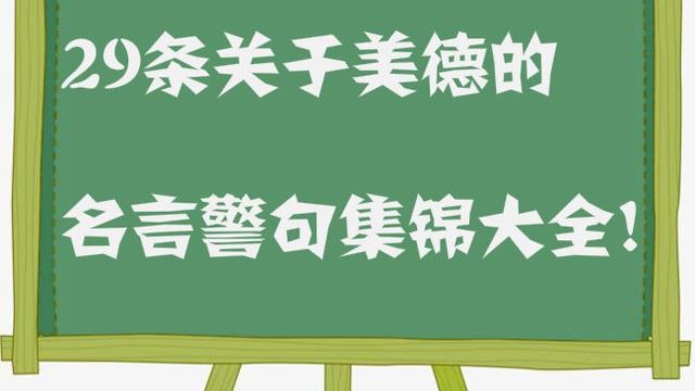 關于中華傳統美德的名言警句