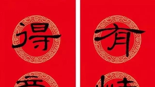 一帆風順全家福,如意吉祥滿堂春是個怎樣的對聯