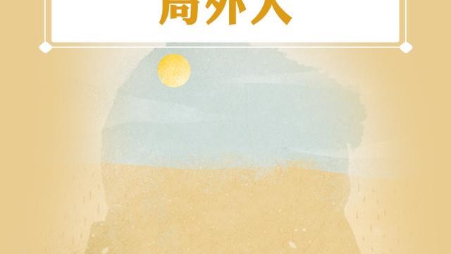 加繆《局外人》的主要內容