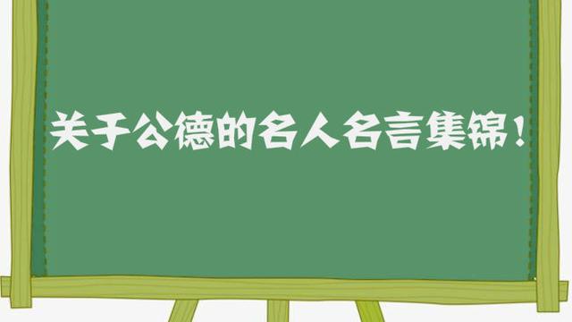 關于社會公德的名言