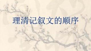 文章的敘述順序有哪些叔叔阿姨快來吧