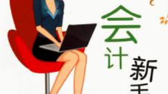 如何做好一名会计人员