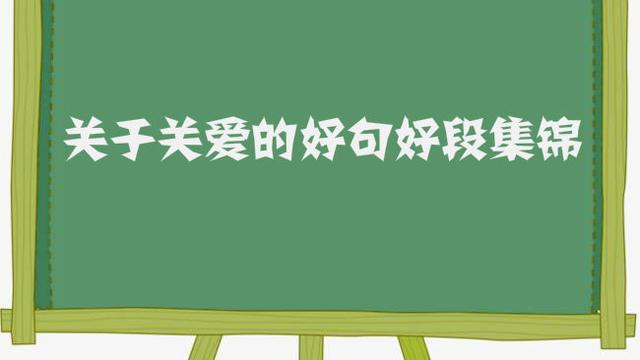 誰能給我找些關于愛心的好詞好句好段