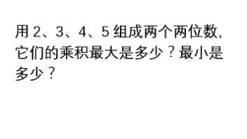 1,2,3,4,5如何组成两个数使它们的乘积最大