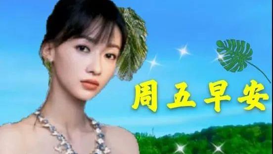 周五早安祝福语大全