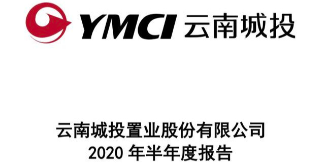 云南城投上半年签约额135亿亏损763亿无新开工面积