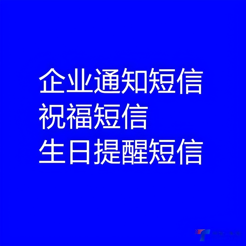 商家给会员发通知短信 祝福生日短信 提升好感度