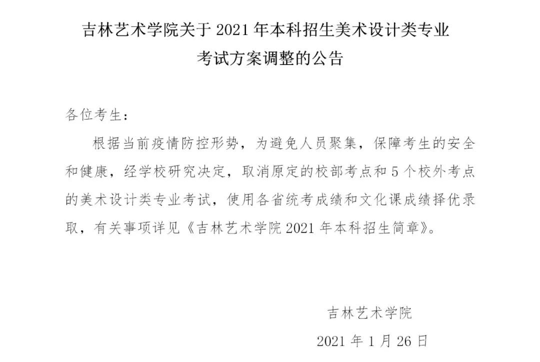 吉林艺术学院美术设计类校考取消使用统考成绩录取67