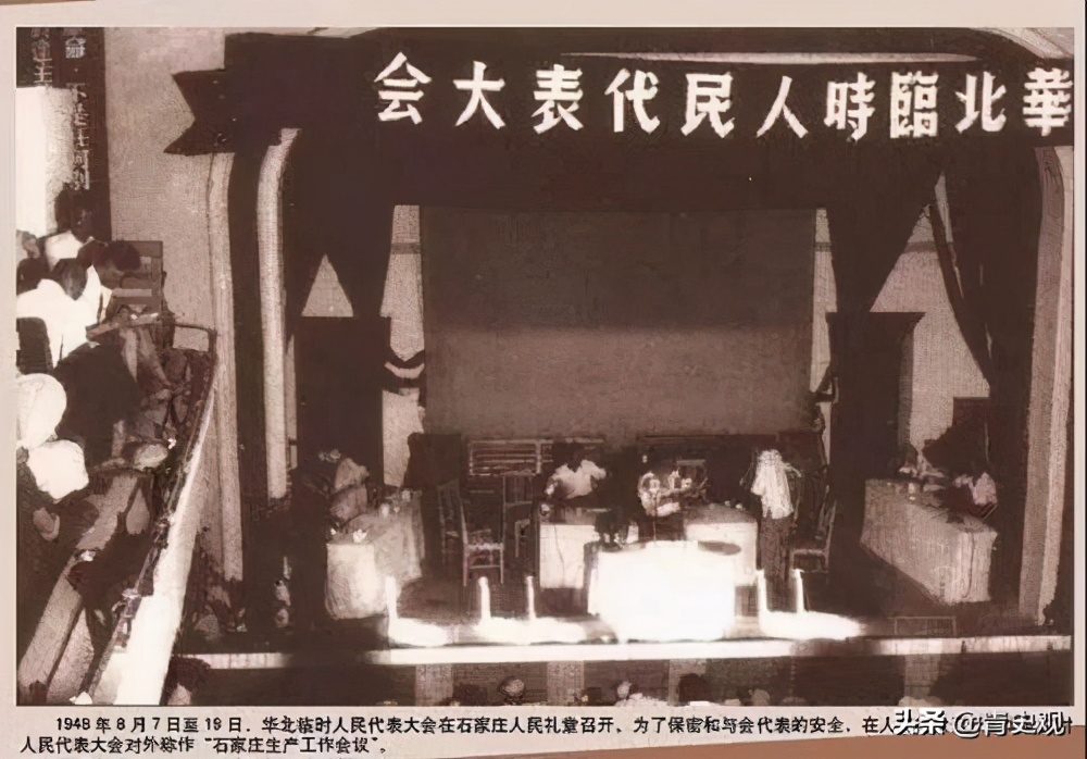 1948年华北人民临时代表大会在石家庄举行