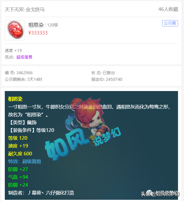 《梦幻西游》公测17周年，新出120级超简易配饰33万交易