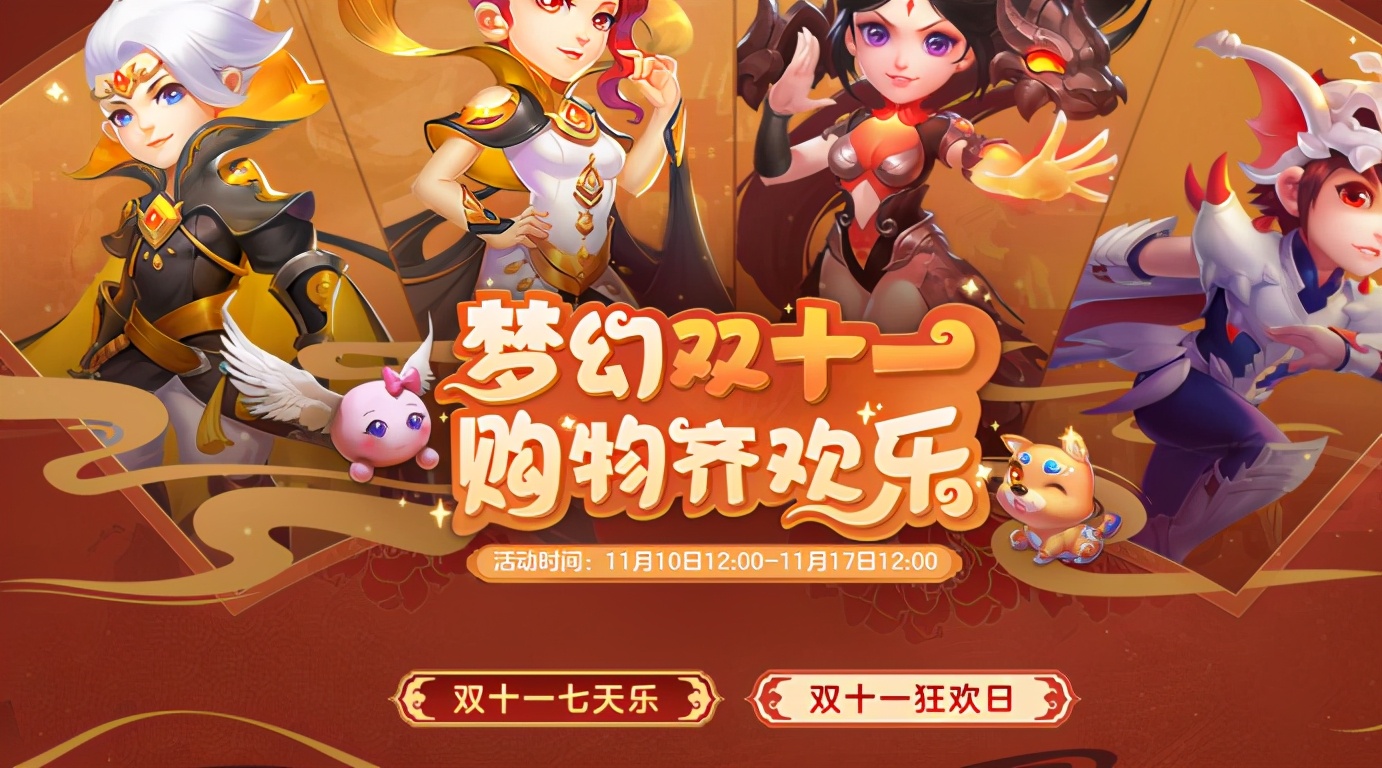 梦幻西游：梦幻双十一，折扣不打烊！（内含锦衣祥瑞爆款推荐）