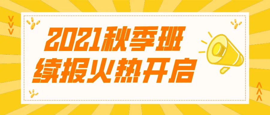 @暑假班学员,天博秋季班续报火热开启