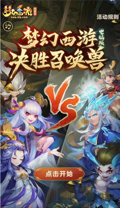 梦幻西游最强召唤兽PK！「决胜召唤兽H5小游戏」震撼来袭