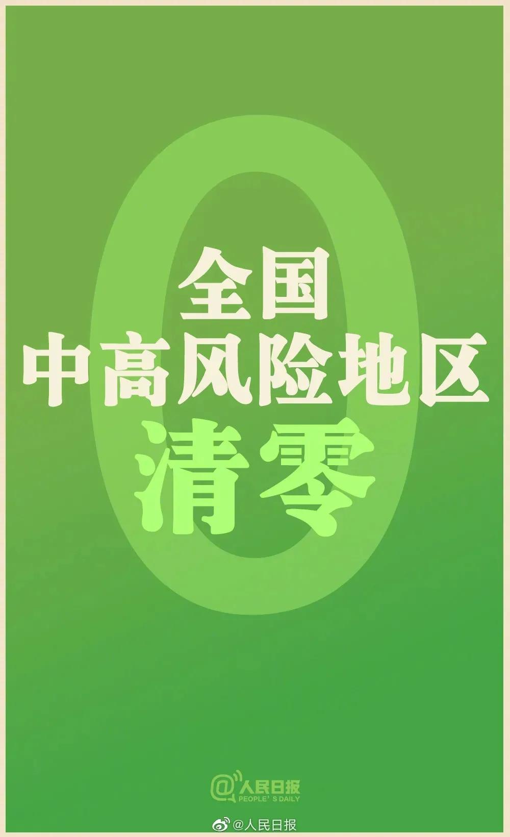 低风险不等于零风险全国疫情中高风险地区清零