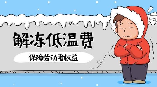 "低温津贴"这个可以有这时候如果你的家里很冷,低于18℃,那就联系供暖