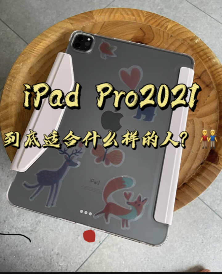 iPad Pro2021究竟什么人用最合适？-科普