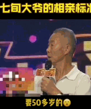 老年人相亲野到让人脸红