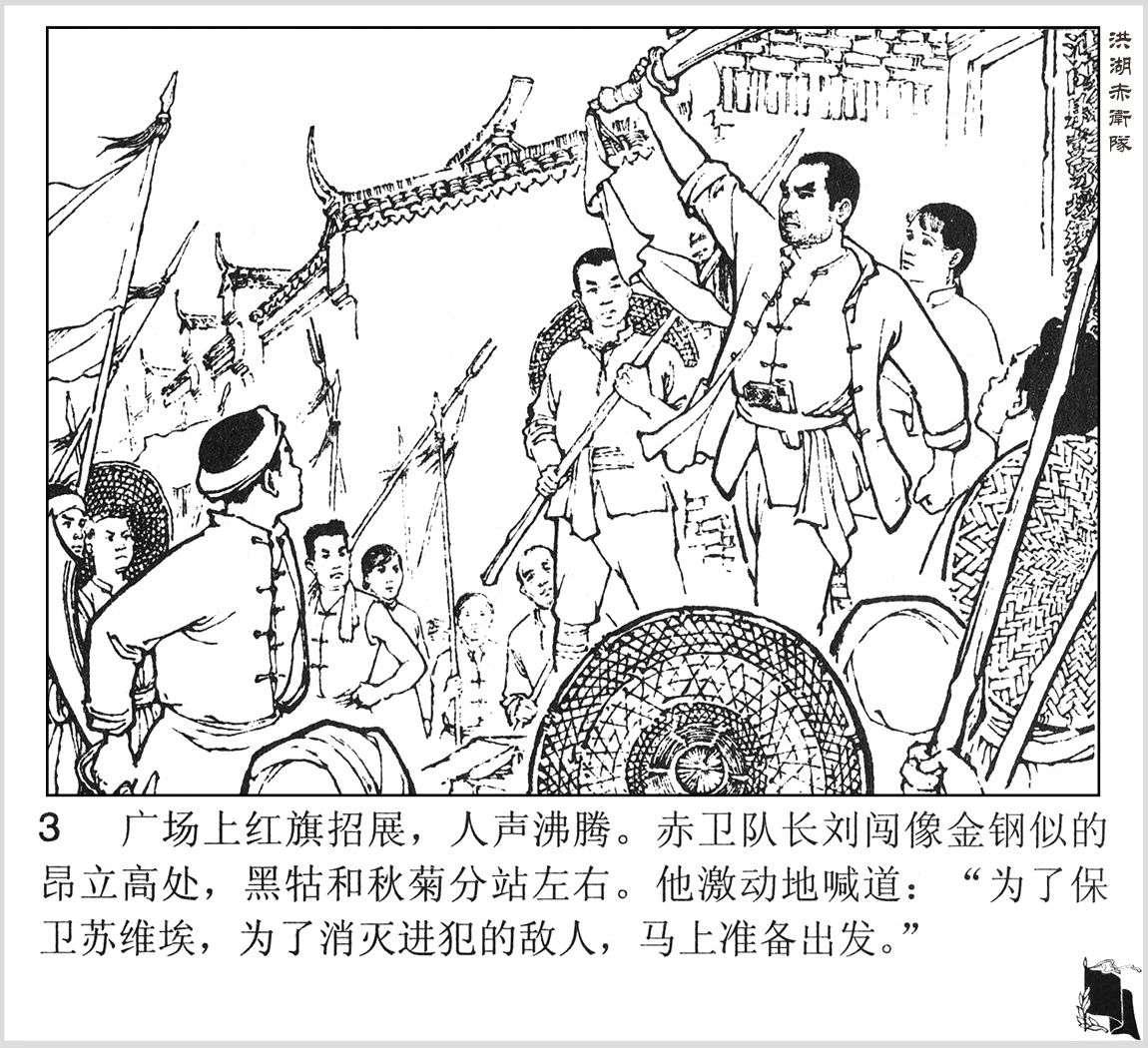 [转载]老版连环画---《洪湖赤卫队》