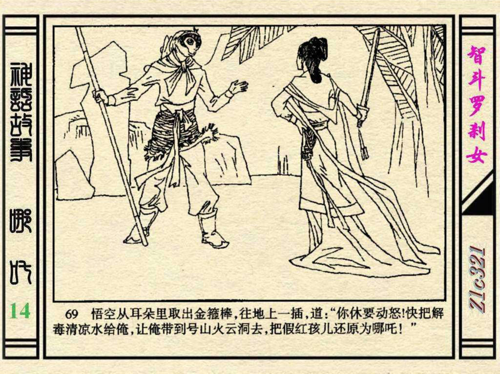 经典连环画---哪吒14智斗罗刹女