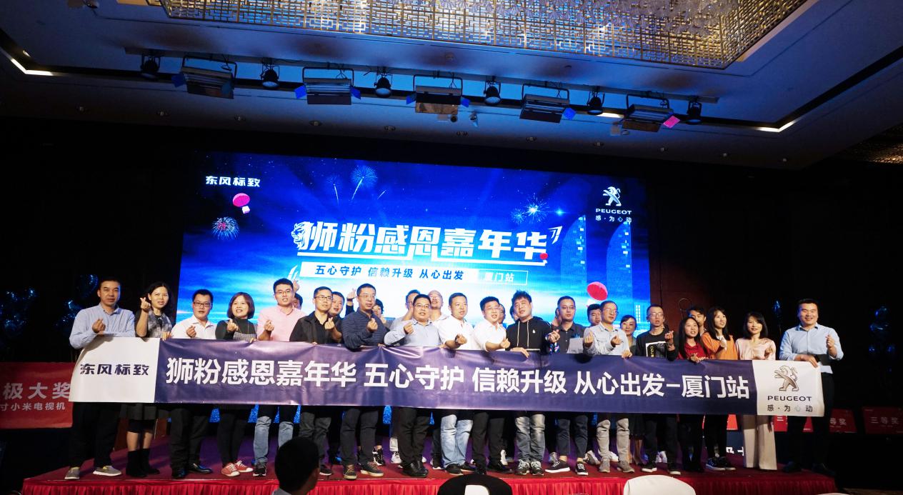 东风标致“狮粉感恩嘉年华”,五心守护,为您保驾护航