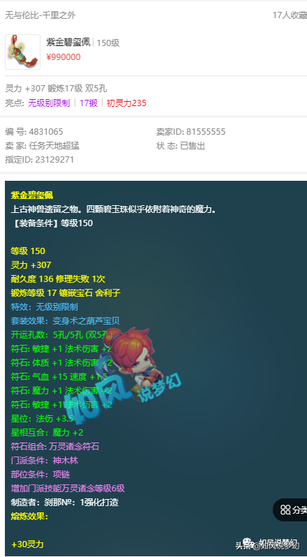 梦幻西游：身似菩提装备涨价10倍，150无级别项链卖99万？