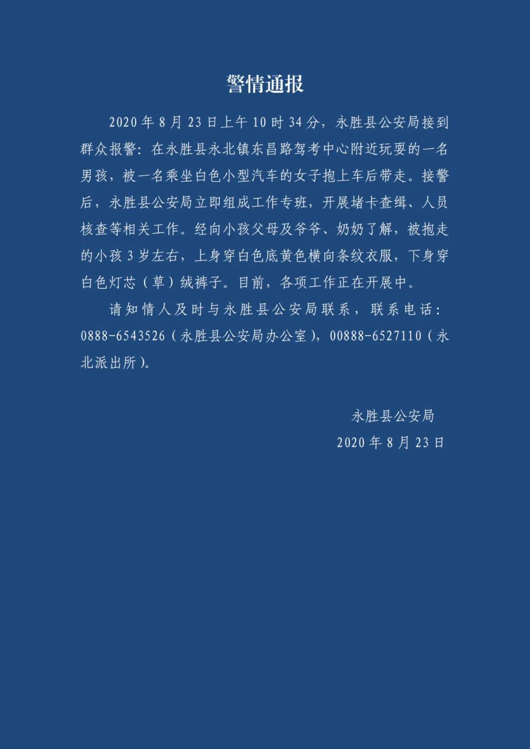 与奶奶放牛期间，云南永胜3岁男童被女子乘车抱走，警方正堵卡查缉