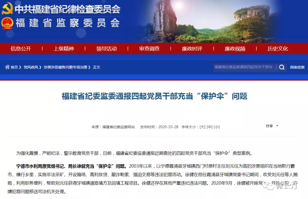 宁德市水利局原党组书记,局长徐健充当"保护伞"问题