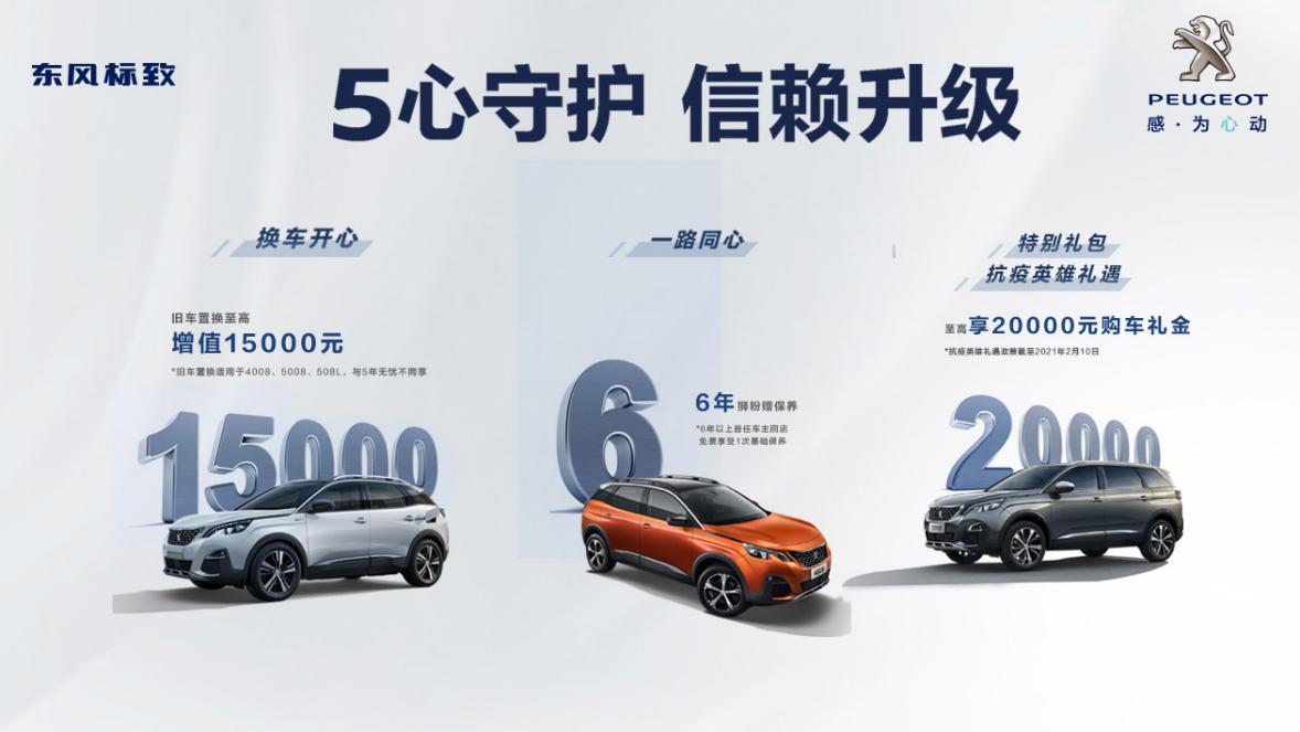 东风标致“狮粉感恩嘉年华”,五心守护,为您保驾护航