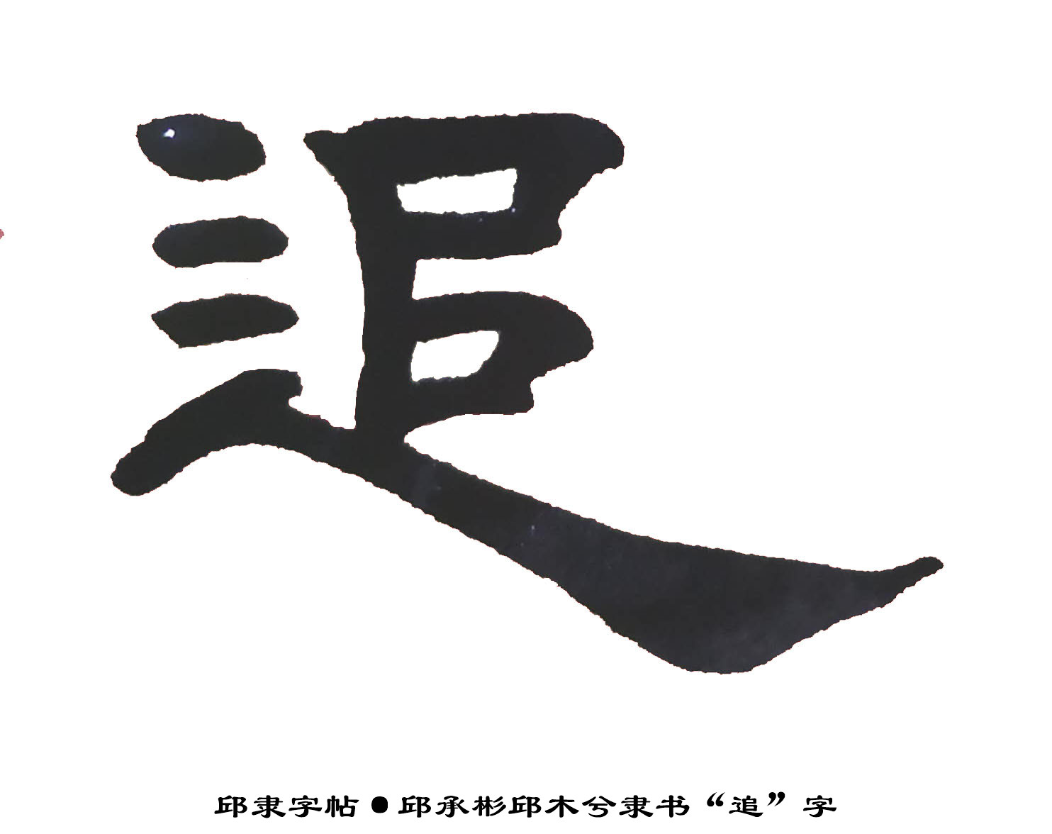 邱隶字帖·邱承彬邱木兮隶书书法"追"字16