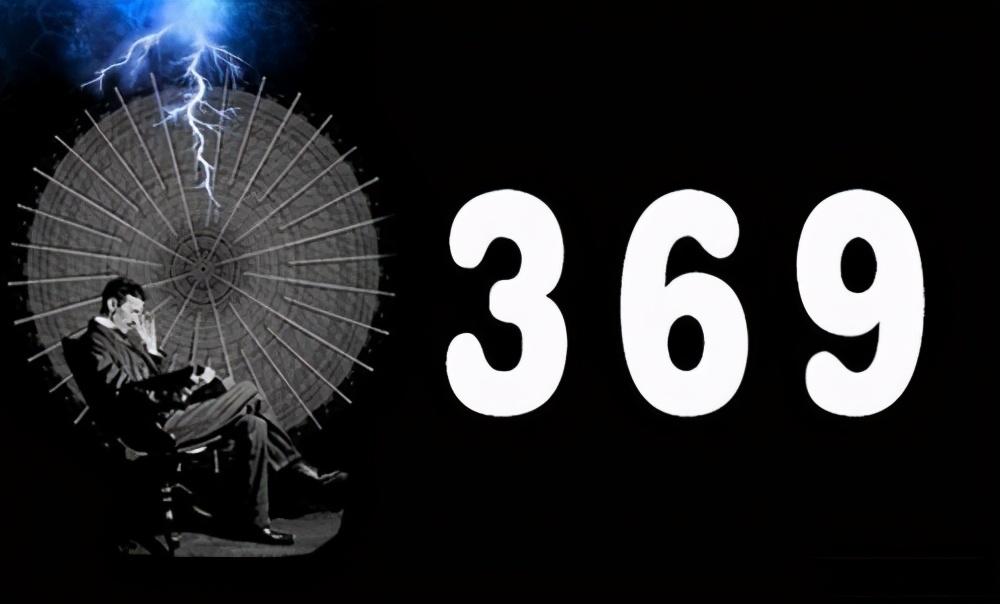 369三个数字隐藏着什么样的秘密