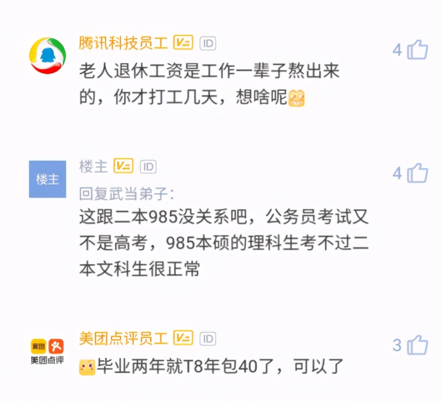 腾讯员工：老爸公务员退休月薪12000，我T8才19000..