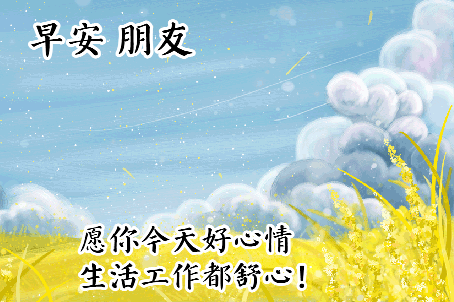 最新漂亮的早上好祝福问候动态图片,暖心的早上好动态表情图片