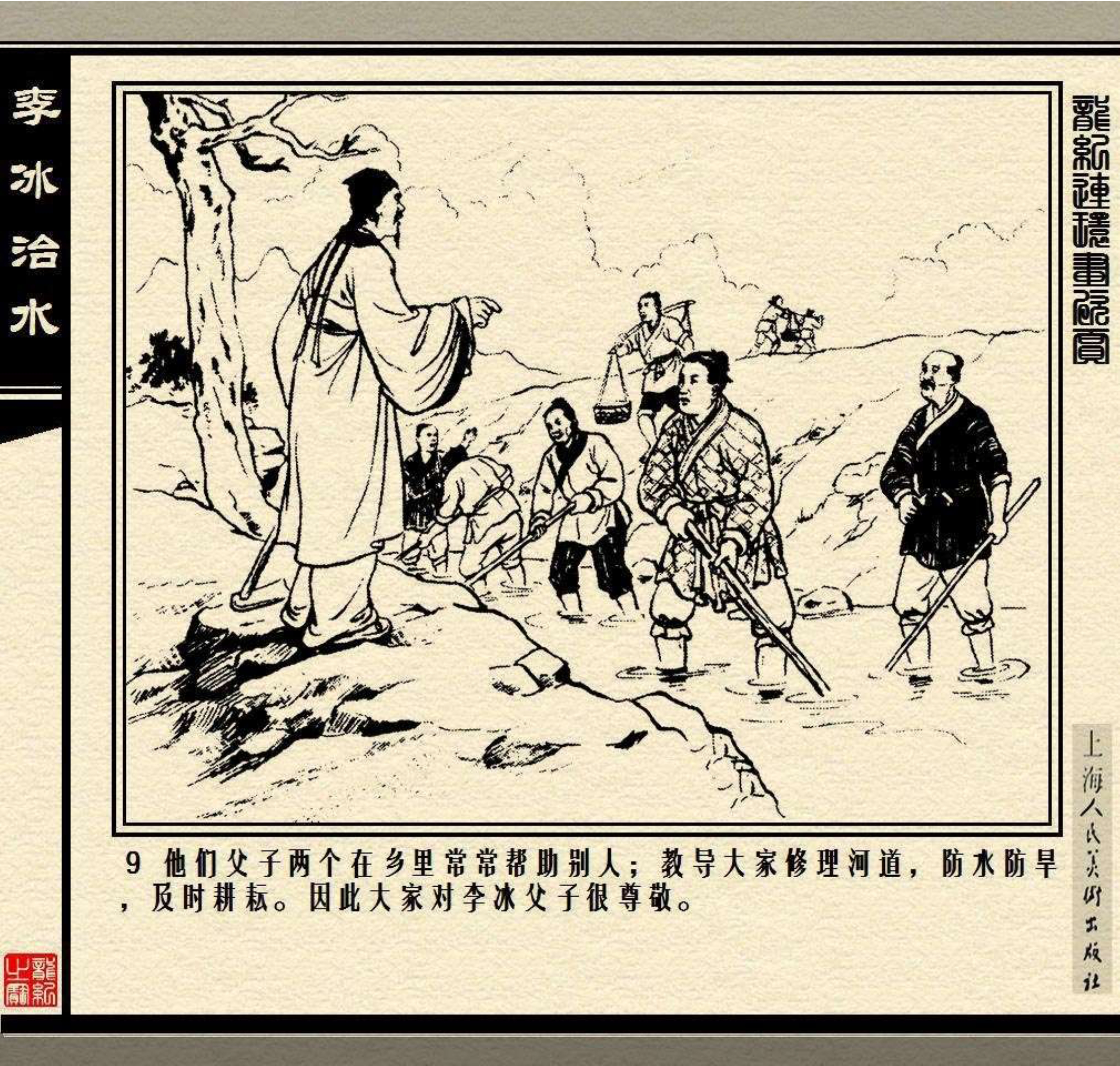 连环画——中国历史人物故事《李冰治水》,绘画:张鹿山
