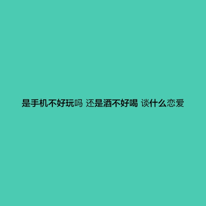 公布自己单身的酷句子高傲证明单身的句子带字图片