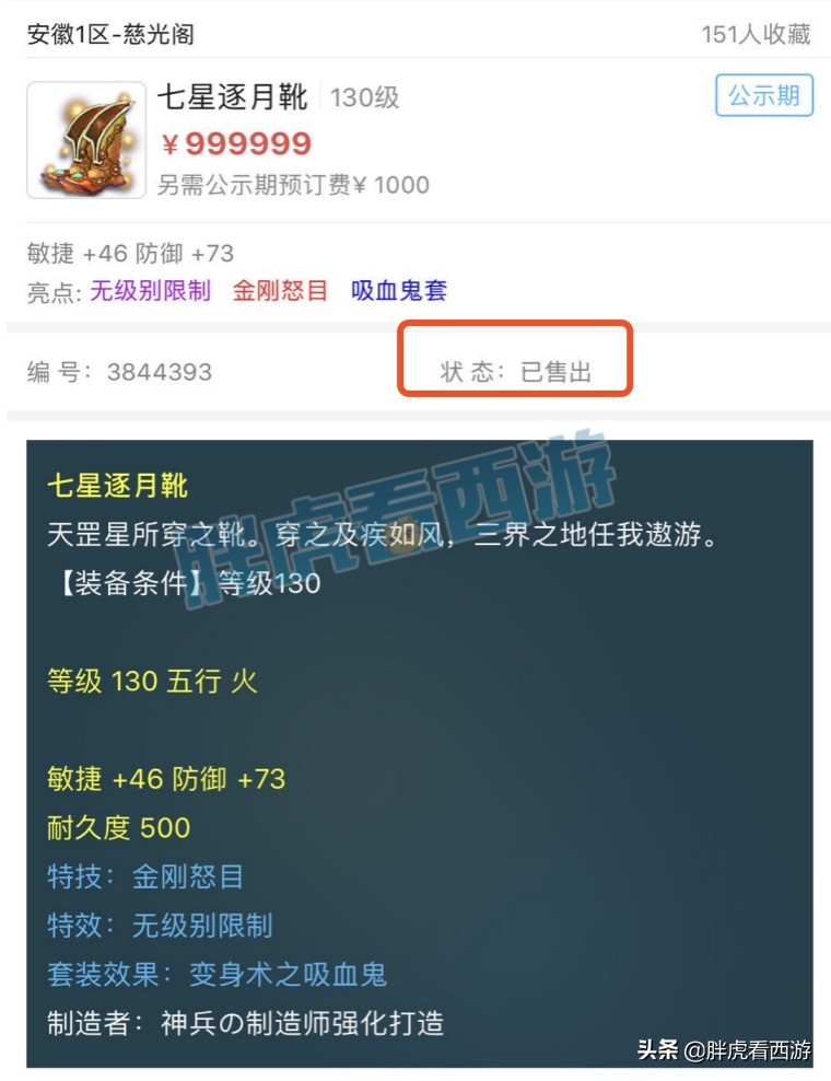 梦幻西游：130无级别鞋100万被秒，区霸收100万保护费