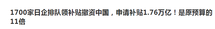 补壹刀：1700多家日企正“排队”撤离中国？