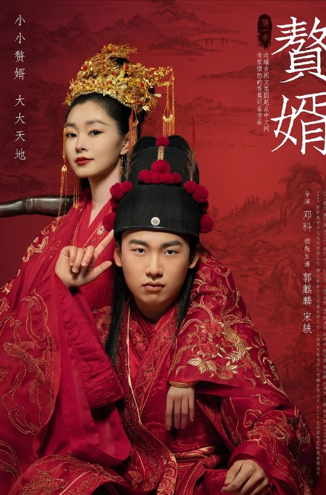 扒娱瓜赘婿定档该片由郭麒麟宋轶领衔主演张若昀田雨友情出演
