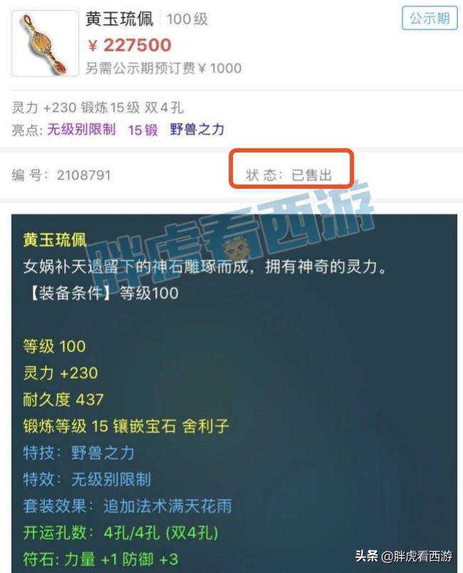 梦幻西游：100野兽项链22.7万售出，2008接生死劫条约