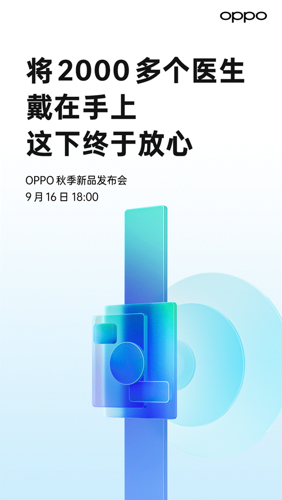 OPPO Watch新品将于9月16日正式发布